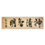 PCZC087_Yamamoto_Calligraphy.png