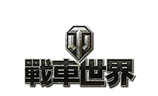 GameLogo_World_of_Tanks_ZH.png
