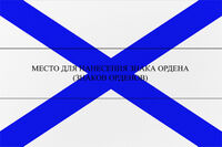 Орденский_Военно-морской_флаг.jpg