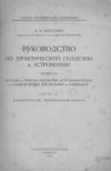 Руководство_по_геодезии_и_астрономии_1932.jpg