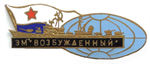 Ship_56_Vozbuzhdenny_sign_PSh.jpg
